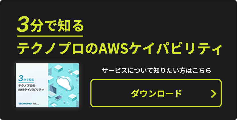３分で知るテクノプロのケイパビリティ