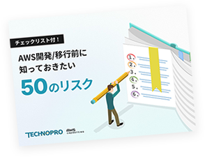 50のリスク